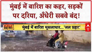 Mumbai Rain: मूसलाधार बारिश से Mumbai में जलजमाव, ट्रैफिक जाम, अँधेरी सबवे बंद, प्रशासन पर सवाल!