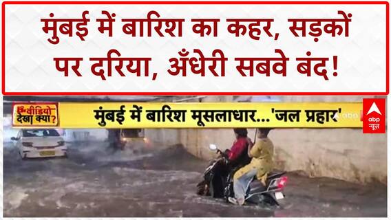 Mumbai Rain: मूसलाधार बारिश से Mumbai में जलजमाव, ट्रैफिक जाम, अँधेरी सबवे बंद, प्रशासन पर सवाल!