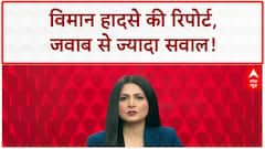 Air India Crash: शुरुआती रिपोर्ट पर उठे सवाल, Pilot पर ठीकरा, Boeing-GE को क्लीन चिट!