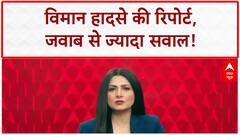 Air India Crash: शुरुआती रिपोर्ट पर उठे सवाल, Pilot पर ठीकरा, Boeing-GE को क्लीन चिट!
