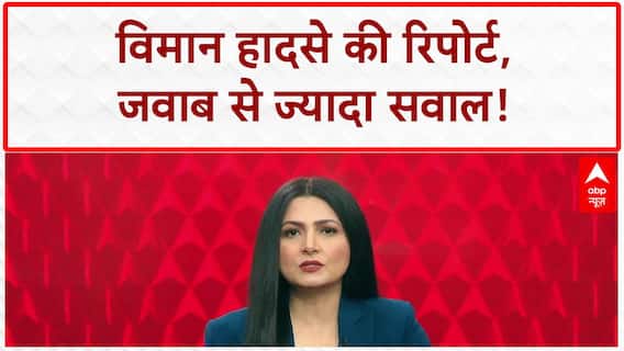 Air India Crash: शुरुआती रिपोर्ट पर उठे सवाल, Pilot पर ठीकरा, Boeing-GE को क्लीन चिट!