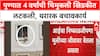 Pune Child Rescue | पुण्यात 4 वर्षांची Bhavika एकटी घरात, Fireman Yogesh Chavan यांनी वाचवले प्राण
