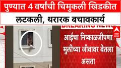 Pune Child Rescue | पुण्यात 4 वर्षांची Bhavika एकटी घरात, Fireman Yogesh Chavan यांनी वाचवले प्राण