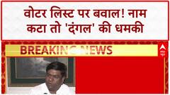 Voter List Row: Bihar में 'वोटर लिस्ट' पर 'दंगल' की धमकी, 'चुनाव आयोग' पर सवाल!