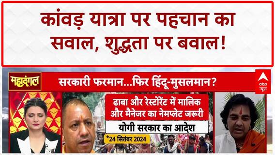 Kanwar Yatra Identity Row: आधार कार्ड, शुद्धता या छल? कांवड़ यात्रा पर बवाल!