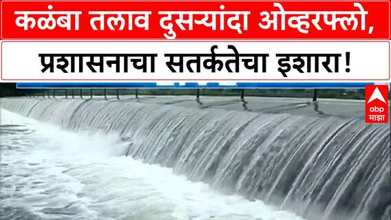 Kalamba Lake Overflow | कोल्हापूरमध्ये संततधार, Kalamba Lake दुसऱ्यांदा ओव्हरफ्लो!