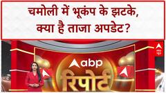 Chamoli Earthquake: उत्तराखंड के Chamoli में फिर कांपी धरती, 3.3 तीव्रता के झटके