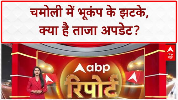 Chamoli Earthquake: उत्तराखंड के Chamoli में फिर कांपी धरती, 3.3 तीव्रता के झटके