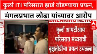 Kurla Tree Cutting | कुर्ला ITI परिसरात झाडं तोडण्याचा प्रयत्न, Mangalprabhat Lodha यांच्यावर आरोप