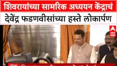 Devendra Fadnavis JNU | शिवरायांच्या सामरिक अध्ययन केंद्राचं देवेंद्र फडणवीसांच्या हस्ते लोकार्पण