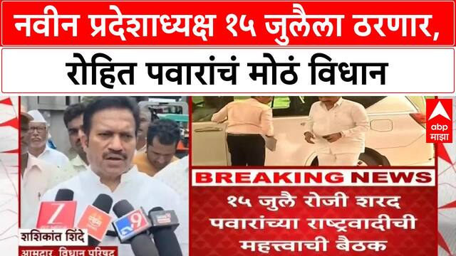 NCP State President | नवीन प्रदेशाध्यक्ष १५ जुलैला ठरणार, रोहित पवारांचं मोठं विधान