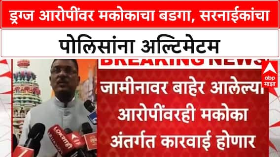 Tuljapur Drug Case | MCOCA कारवाईचा बडगा, Pratap Sarnaik यांचा अल्टिमेटम, 14 आरोपी फरार