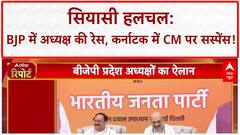 BJP Leadership Change: बीजेपी अध्यक्ष की रेस में नए नाम, आज चार प्रदेश अध्यक्षों का ऐलान | ABP NEWS