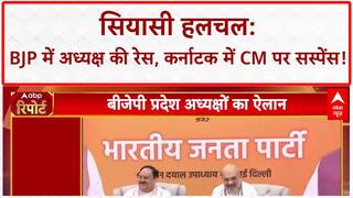 BJP Leadership Change: बीजेपी अध्यक्ष की रेस में नए नाम, आज चार प्रदेश अध्यक्षों का ऐलान | ABP NEWS