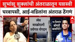 Shubhanshu Shukla Returns | शुभांशू शुक्ला पृथ्वीवर परतले, आई-वडिलांना अंतराळ ठेंगणं झालं