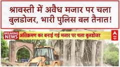 Bulldozer Action: Shravasti में 200 साल पुरानी अवैध मजार पर चला 'पीला पंजा'!