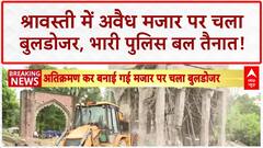 Bulldozer Action: Shravasti में 200 साल पुरानी अवैध मजार पर चला 'पीला पंजा'!