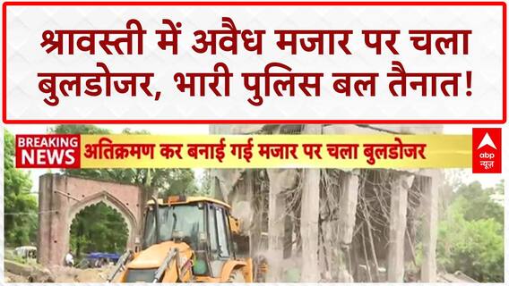 Bulldozer Action: Shravasti में 200 साल पुरानी अवैध मजार पर चला 'पीला पंजा'!