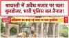 Bulldozer Action: Shravasti में 200 साल पुरानी अवैध मजार पर चला 'पीला पंजा'!