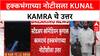 Kunal Kamra on Eknath Shinde Song : हक्काभंगाच्या नोटीशीला कुणाल कामराचं उत्तर, म्हणाला...