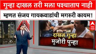 Sanjay Gaikwad Canteen Case: गुन्हा दाखल तरी मला पश्चाताप नाही म्हणत संजय गायकवाडांची मगरुरी कायम!