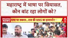 Marathi vs Non-Marathi Row: Sachin Ahir ने भी मराठी भाषा के मुद्दे पर BJP पर साधा निशाना