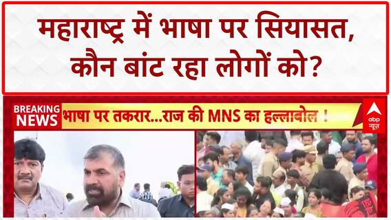 Marathi vs Non-Marathi Row: Sachin Ahir ने भी मराठी भाषा के मुद्दे पर BJP पर साधा निशाना