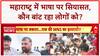 Marathi vs Non-Marathi Row: Sachin Ahir ने भी मराठी भाषा के मुद्दे पर BJP पर साधा निशाना