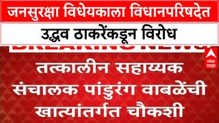 Public Safety Bill | जनसुरक्षा  विधेयकाला विधानपरिषदेत उद्धव ठाकरेंकडून विरोध