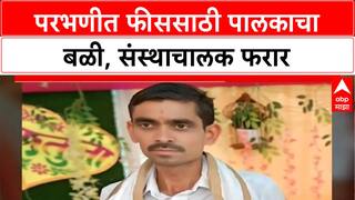 Special Report School Owner Assault: परभणीत फीससाठी पालकाचा जीव घेतला, संस्थाचालक फरार!