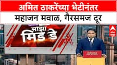 Prakash Mahajan Amit Thackeray Meeting | गैरसमज दूर, 'चूक झाली' म्हणत महाजन मवाळ