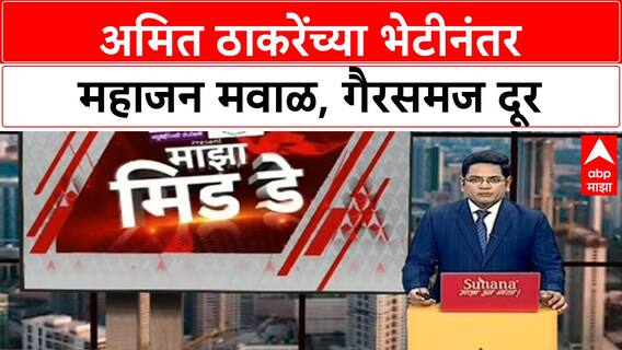 Prakash Mahajan Amit Thackeray Meeting | गैरसमज दूर, 'चूक झाली' म्हणत महाजन मवाळ