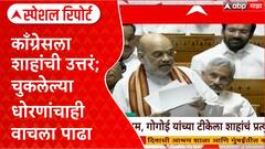 Amit Shah Vs Congress काँग्रेसला शाहांचं प्रत्युत्तर; चुकलेल्या धोरणांचाही वाचला पाढा Special Report