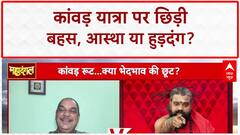 Kanwar Yatra 2025: कांवड़ियों के हुड़दंग पर सवाल, बुलडोजर कार्रवाई की मांग | CM Yogi