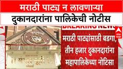BMC on Marathi Signboards : मराठी पाट्य न लावणाऱ्या दुकानदारांना पालिकेची नोटीस