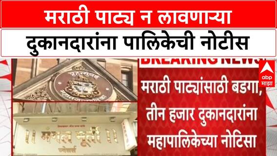 BMC on Marathi Signboards : मराठी पाट्य न लावणाऱ्या दुकानदारांना पालिकेची नोटीस