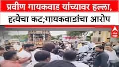 Pravin Gaikwad Black Ink Attack | प्रवीण गायकवाडांना काळं फासलं, हत्येचा कट;गायकवाडांचा आरोप