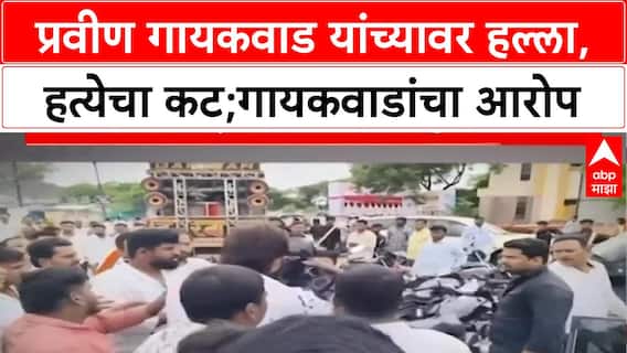 Pravin Gaikwad Black Ink Attack | प्रवीण गायकवाडांना काळं फासलं, हत्येचा कट;गायकवाडांचा आरोप