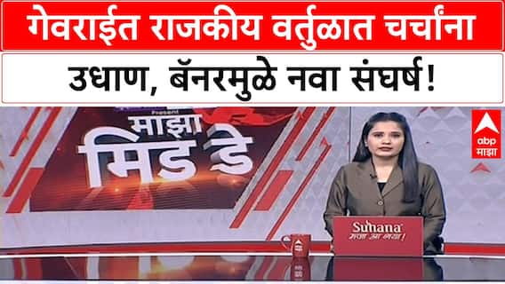 Beed Politics | लक्ष्मण पवार, BJP बॅनर आणि 'दोन पंडित विरुद्ध पवार' संघर्ष!