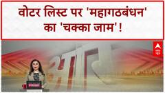 Voter List Revision: बिहार में 'महागठबंधन' का 'चक्का जाम', वोटर लिस्ट पर 'बवाल' जारी