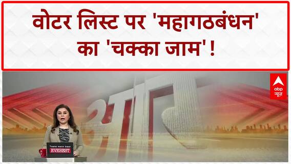 Voter List Revision: बिहार में 'महागठबंधन' का 'चक्का जाम', वोटर लिस्ट पर 'बवाल' जारी