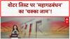 Voter List Revision: बिहार में 'महागठबंधन' का 'चक्का जाम', वोटर लिस्ट पर 'बवाल' जारी