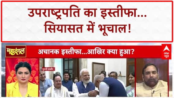 Vice President Resignation: नीतीश कुमार को उपराष्ट्रपति बनाने की RJD अफवाह या हकीकत?