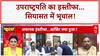 Vice President Resignation: नीतीश कुमार को उपराष्ट्रपति बनाने की RJD अफवाह या हकीकत?
