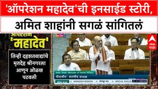 Amit Shah Operation Mahadev : 'ऑपरेशन महादेव'ची इनसाईड स्टोरी, अमित शाहांनी सगळं सांगितलं