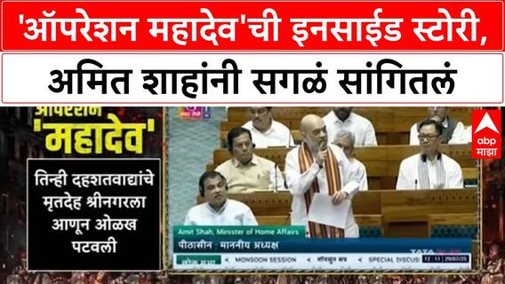 Amit Shah Operation Mahadev : 'ऑपरेशन महादेव'ची इनसाईड स्टोरी, अमित शाहांनी सगळं सांगितलं