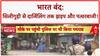 Bharat Bandh: Siliguri में पत्थरबाजी, Darjeeling में झड़प, Kanpur CMO विवाद!