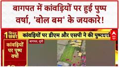 Kanwar Yatra Flower Shower: Baghpat में DM-SP ने की पुष्प वर्षा, लाखों कांवड़िए रवाना