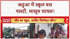 Kathua News: Kathua में School Bus पलटी, 7 बच्चे घायल, राहत कार्य जारी