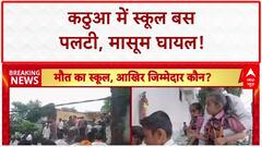 Kathua News: Kathua में School Bus पलटी, 7 बच्चे घायल, राहत कार्य जारी